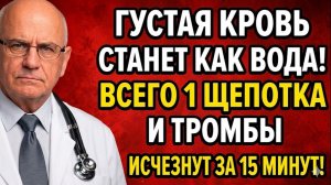 ГУСТАЯ КРОВЬ СТАНЕТ КАК ВОДА! 😱 ВСЕГО 1 ЩЕПОТКА И ТРОМБЫ ИСЧЕЗНУТ ЗА 15 МИНУТ?ПРАВДА ОТ МЯСНИКОВА!