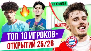ТОП 10 Игроков-открытий 25/26