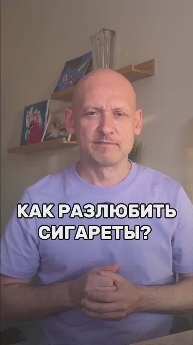 Как разлюбить сигареты?