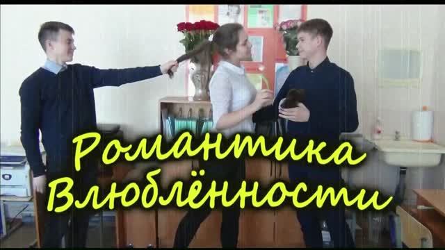 Школьные истории "Романтика Влюблённости" [Old Style]