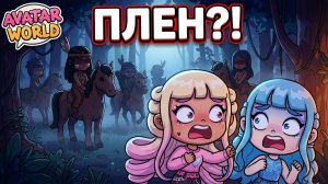 МЫ ПОПАЛИ В ПЛЕН?! 😱 Индейцы в AVATAR WORLD: Тайна леса