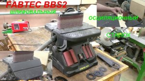 FABTEC BBS2 Шлифовальный осциляционный станок.
