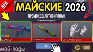 🎁☀️ **СЛИВ МАЙСКИХ КОДОВ** ☀️🎁 - ВСЕ РЕАЛЬНО РАБОЧИЕ ПРОМОКОДЫ В СТАНДОФФ 2 НА ГОЛДУ И  НОЖИ 2026