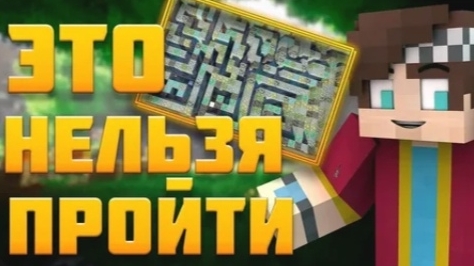 МАЙНКРАФТ НО ЕГО НЕЛЬЗЯ ПРОЙТИ
