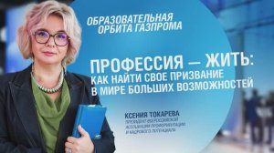 Образовательная орбита «Газпрома» | Профессия — жить