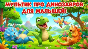 Мультик про динозавров для малышей