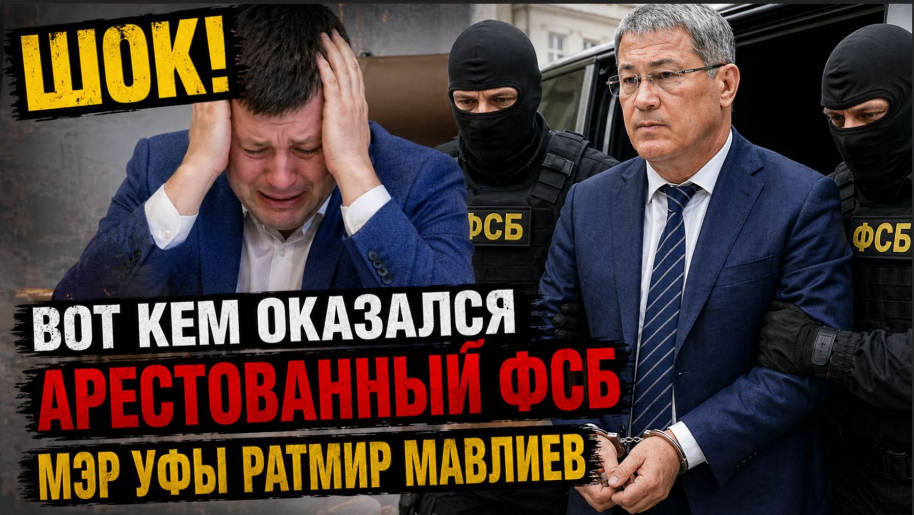 ШОК! ВОТ КЕМ ОКАЗАЛСЯ АРЕСТОВАННЫЙ ФСБ МЭР УФЫ РАТМИР МАВЛИЕВ