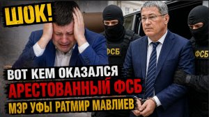 ШОК! ВОТ КЕМ ОКАЗАЛСЯ АРЕСТОВАННЫЙ ФСБ МЭР УФЫ РАТМИР МАВЛИЕВ