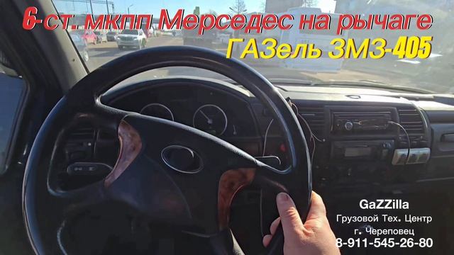 Тест-драйв 6-ст. мкпп Мерседес на ГАЗель ЗМЗ-405