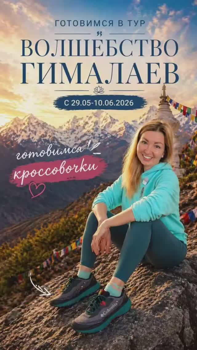 Путешествие в Гималаи. Готовим обувь