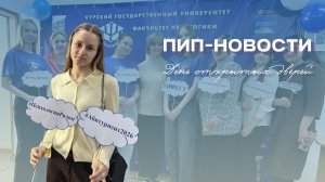 ПиП-новости | День открытых дверей