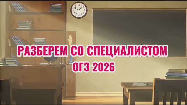 «Разберем со специалистом» География ОГЭ 2026