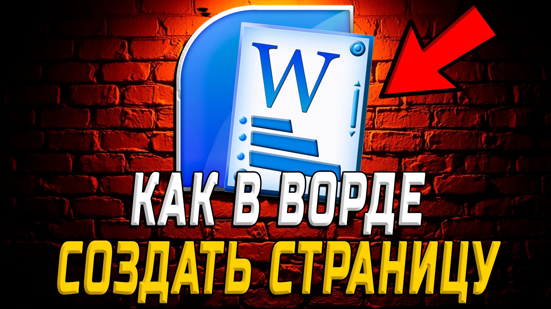 Как Создать Страницу в Ворде