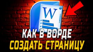 Как Создать Страницу в Ворде