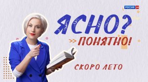 Ясно? Понятно! Скоро лето