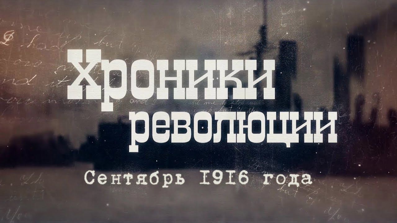 Пыжиков А.В. Хроники революции. Сентябрь 1916 года