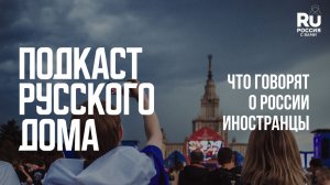 Что думают о России иностранцы