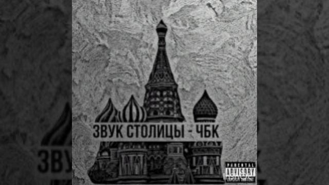 ЧБК. Звук столицы