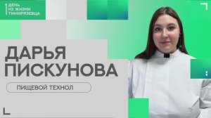 Один день из жизни тимирязевца | пищевой технолог