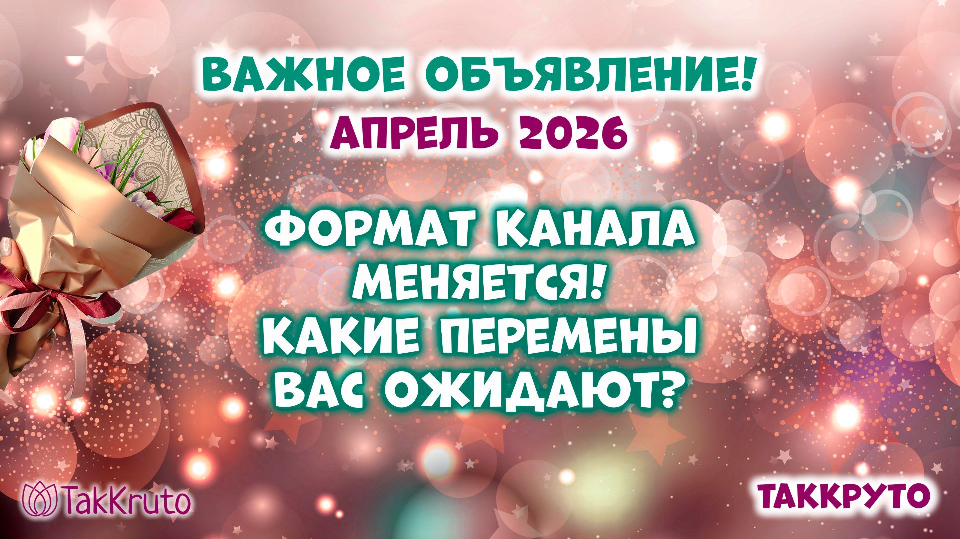 Перемены на канале ТакКруто!