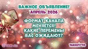 Перемены на канале ТакКруто!