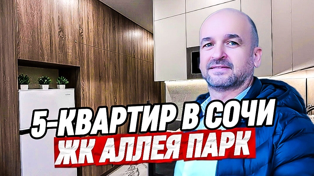 5 квартир в ЖК Аллея Парк черновые и с ремонтом. Квартира в Дагомысе купить. Сочи купить квартиру