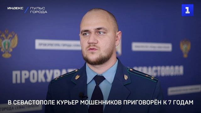 В Севастополе курьер мошенников приговорён к 7 годам