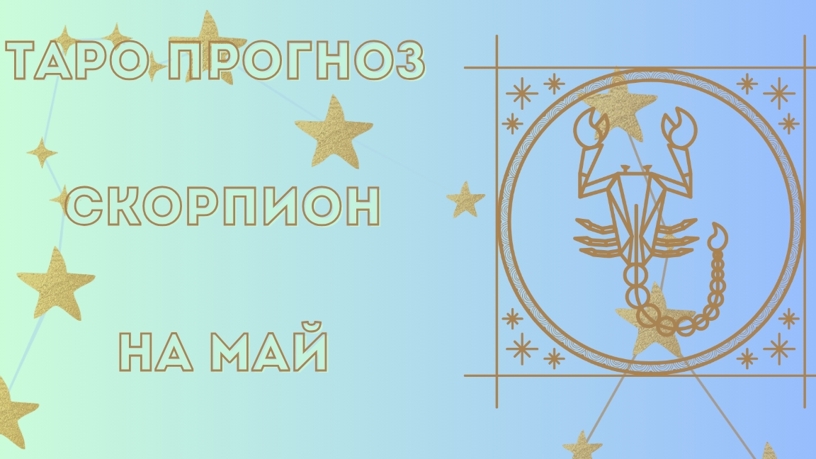 Скорпион♏ Таро прогноз на май.