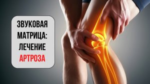 Звуковая Матрица для Лечения Артроза 🦴✨ | Восстановление суставов, снятие боли и регенерация хрящей