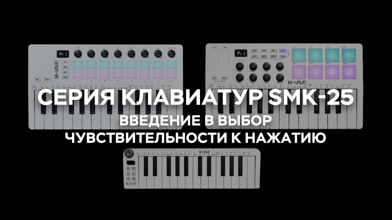 Выбор чувствительности к нажатию – MIDI-клавиатуры SMK-25 / SMK-25 MINI / SMK-25 II