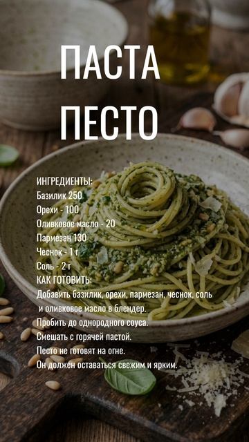 Паста, песто