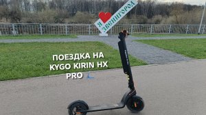 ПОЕЗДКА НА 6,5 КМ ПО Г.ЗВЕНИГОРОДУ НА KYGO KIRIN HX PRO.