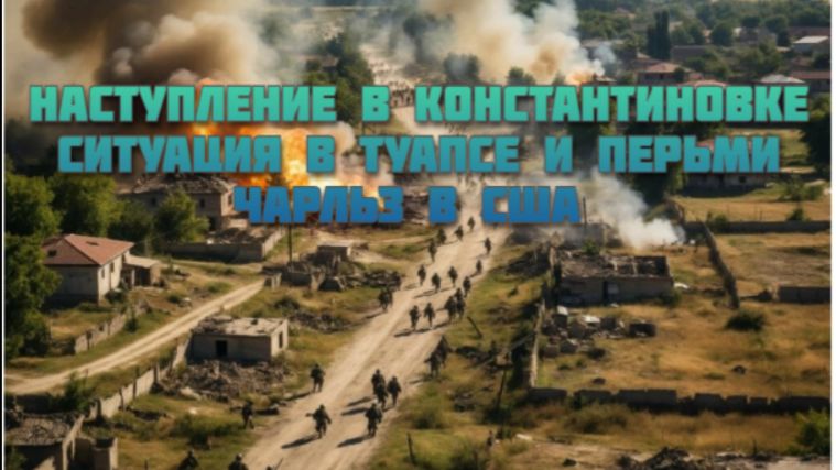 Новости СВО Сегодня-Наступление в Константиновке Ситуация в Туапсе и Пермь Чарльз В США