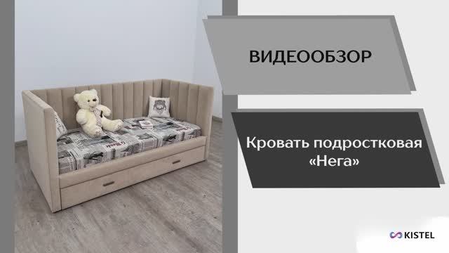 Kistel Видео обзор. Кровать интерьерная Нега с бортами.