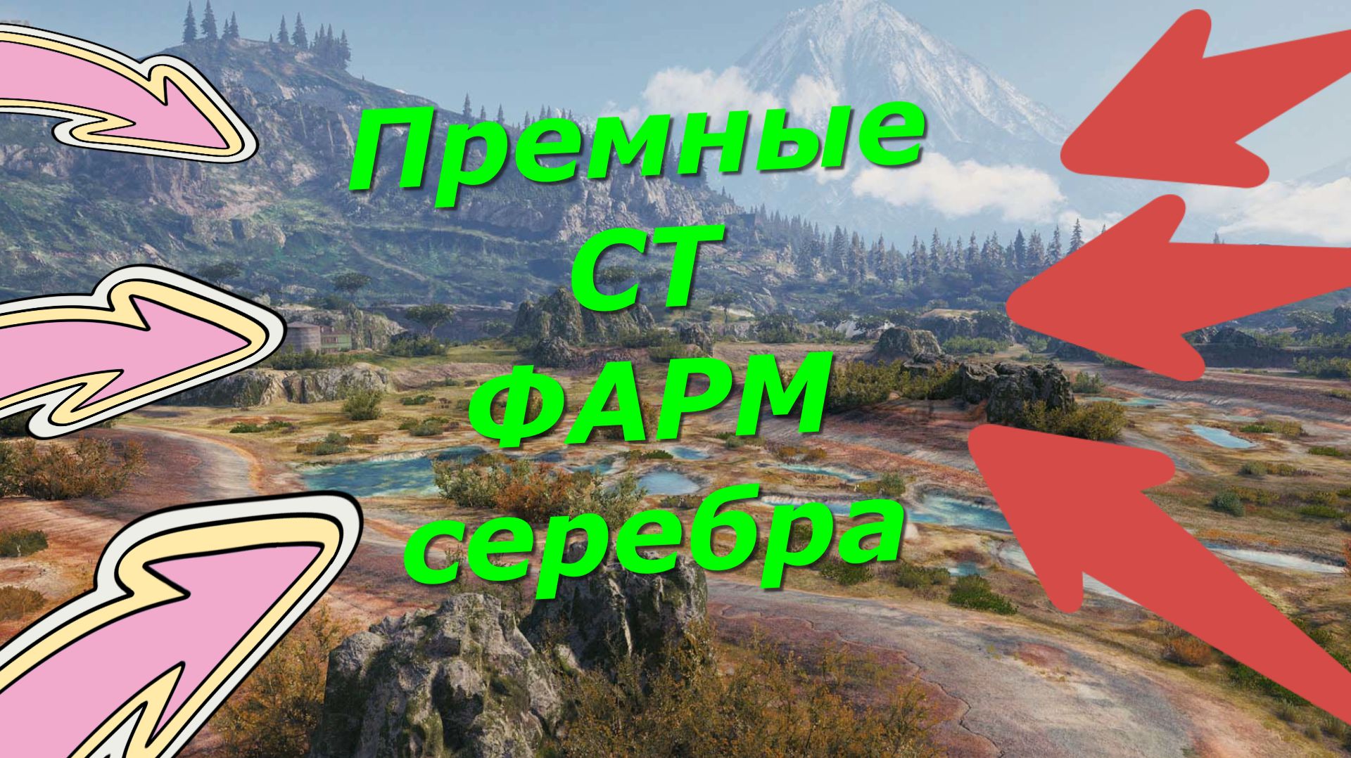 Мир танков ! Дорожник ! Фарм серебра на премных СТ