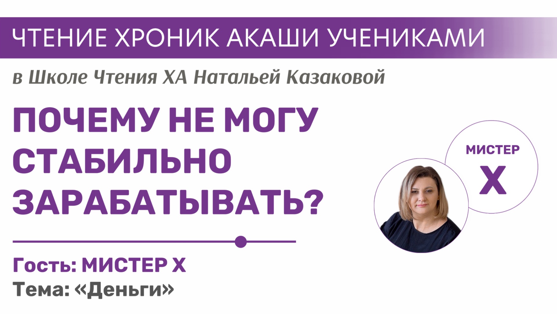 Почему не могу стабильно зарабатывать? | Чтения хроник Акаши учениками Школы