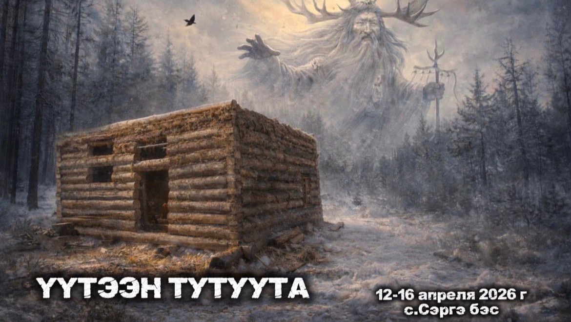 YYТЭЭН ТУТУУТА 2 часть 12-16 АПРЕЛЬ 2026