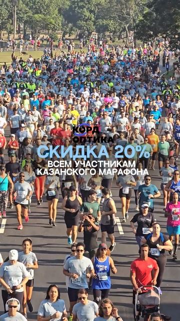 Казанский марафон стартует завтра 🏃🏻