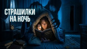 САМЫЕ ЖУТКИЕ КОРОТКИЕ СТРАШИЛКИ НА НОЧЬ \ твоя дверь закрыта?