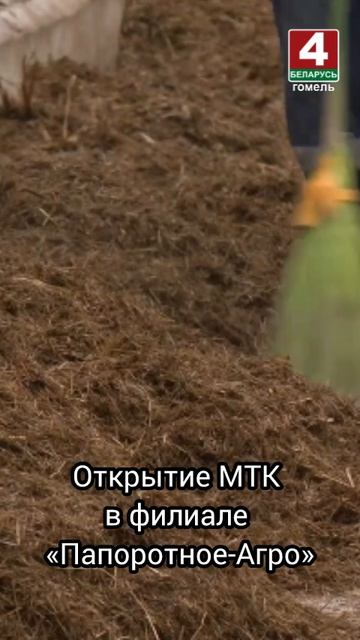 Открытие МТК в филиале Папоротное-Агро