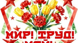 ПЕРВОМАЙ - слова и музыка Тамилы Худяковой, исполняют Зоя и Тамила Худяковы