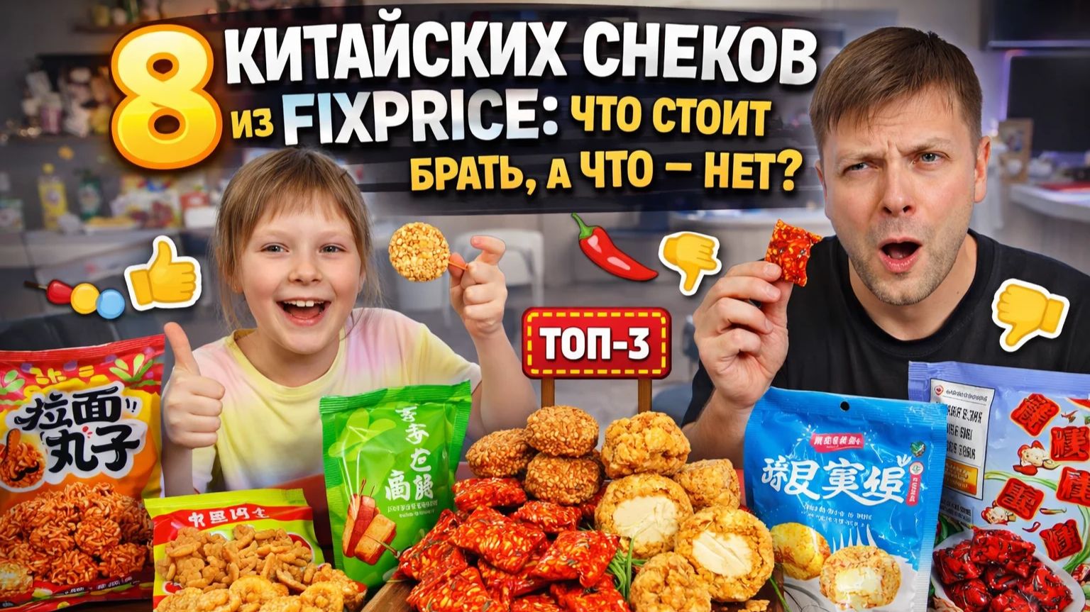 8 КИТАЙСКИХ СНЕКОВ из FIXPRICE  ВСлепую