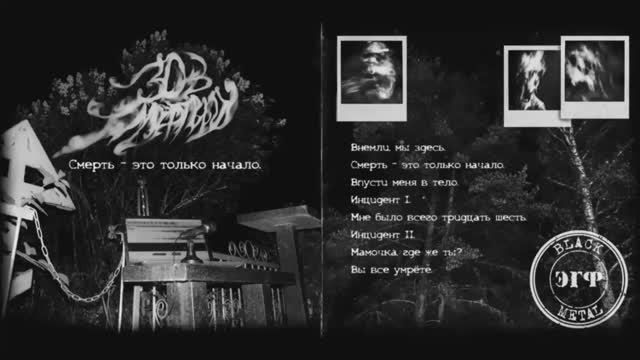 Зов мёртвых: Смерть - это только начало