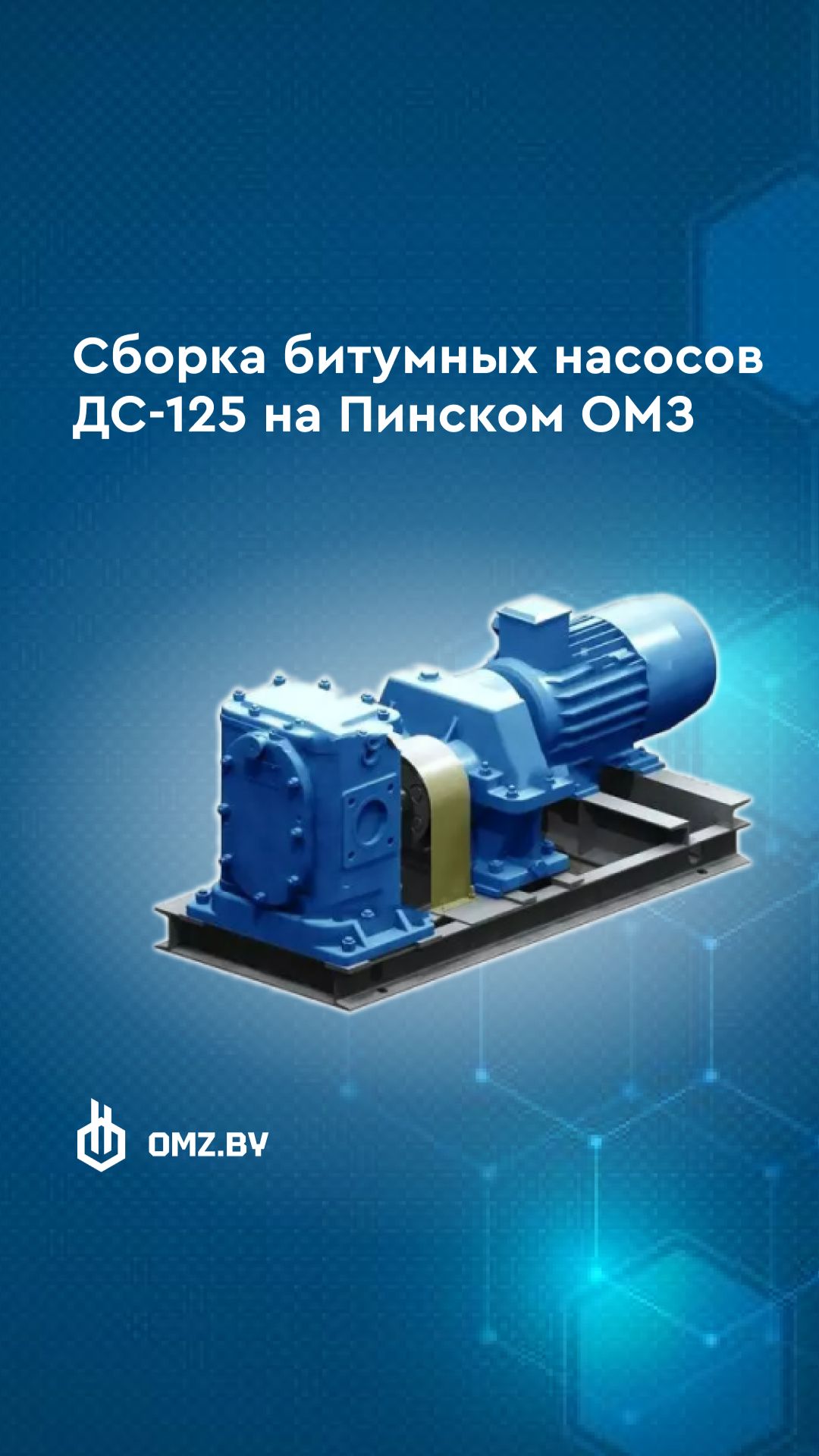 Сборка битумных насосов ДС-125