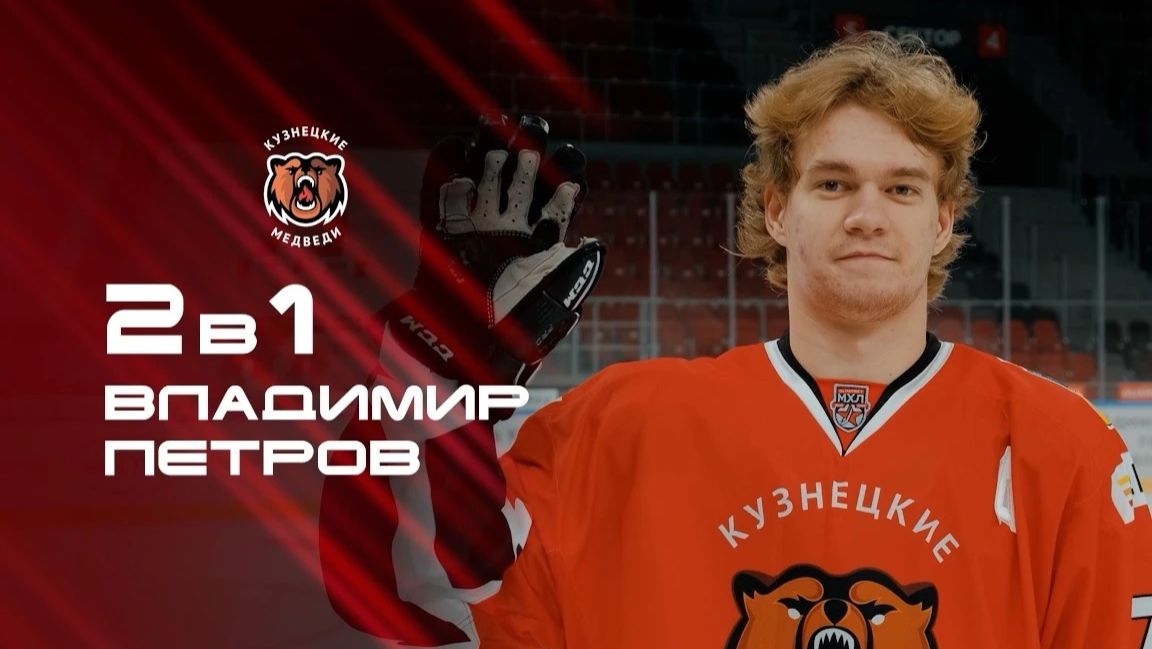 «2 в 1». Владимир Петров. «Кузнецкие Медведи»