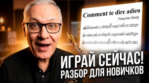Comment te dire adieu — разбор для саксофона | Урок для начинающих | Разбор мелодии по нотам