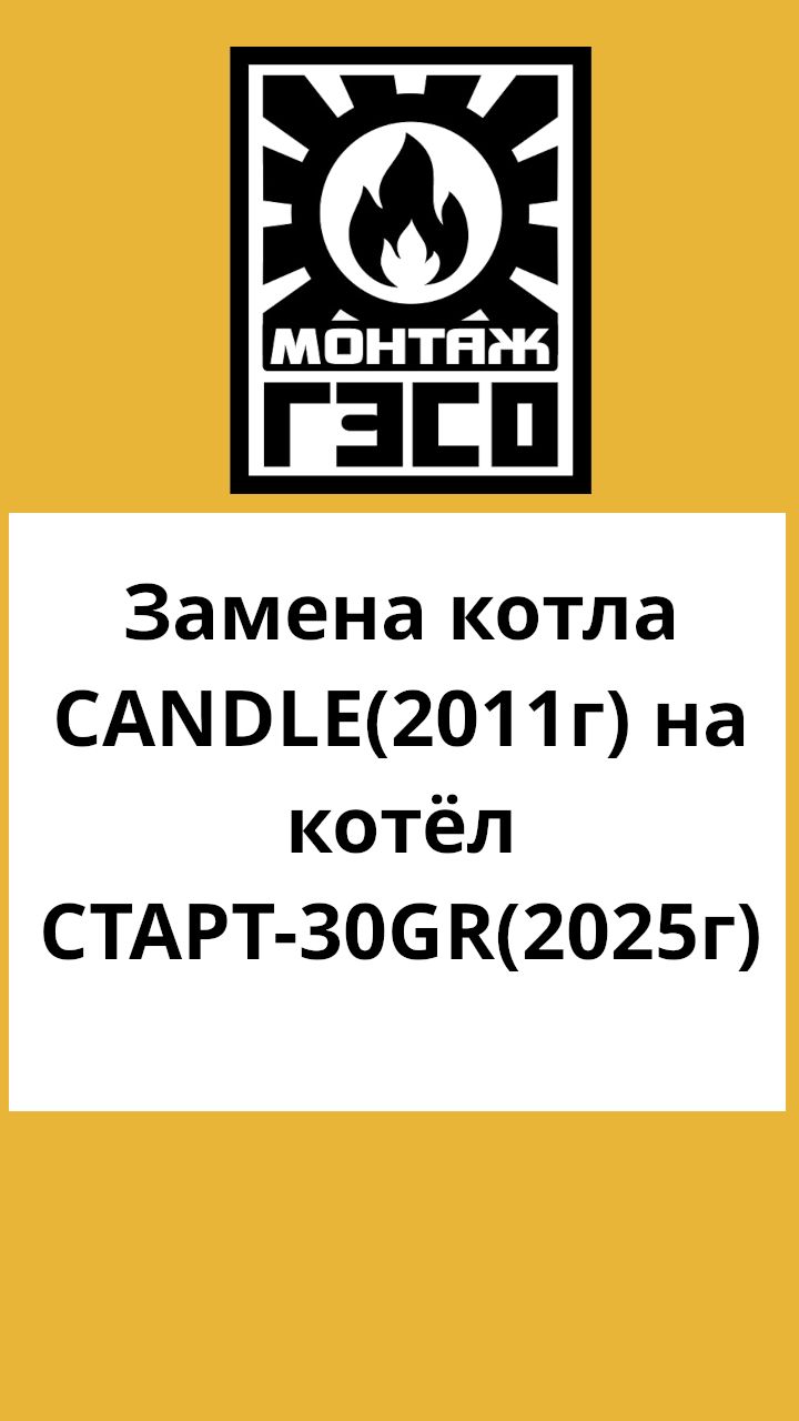 Замена котла CANDLE(2011г) на котёл СТАРТ-30GR(2025г)