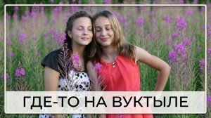 Где-то на Вуктыле