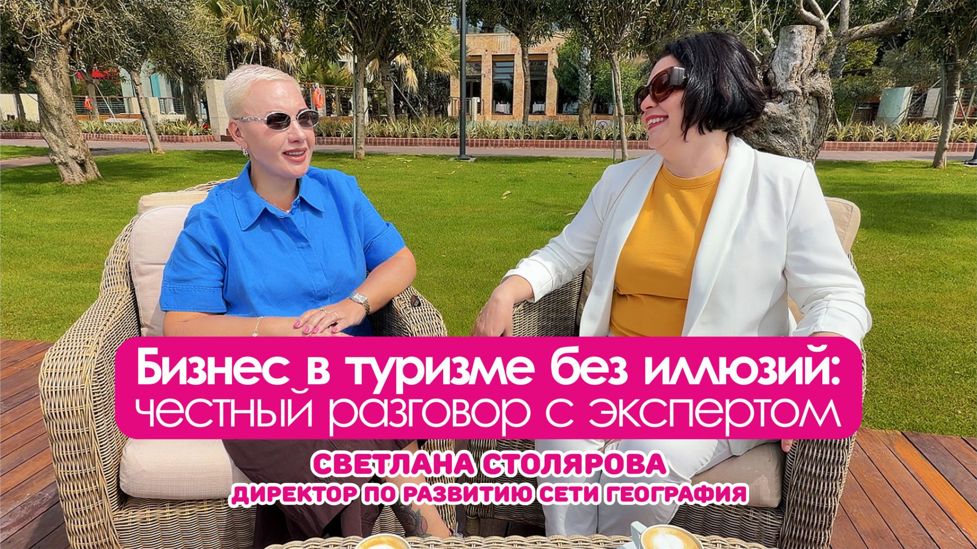 Бизнес в туризме без иллюзий: честный разговор с экспертом Географии.