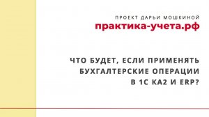 Что будет, если применять бухгалтерские операции в 1С Комплексная автоматизация 2 и ERP?